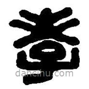 篆刻字典寫的篆書孝