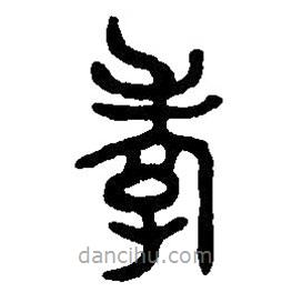 篆刻字典寫的篆書孝