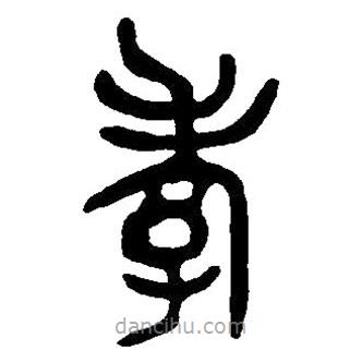 篆刻字典寫的篆書孝