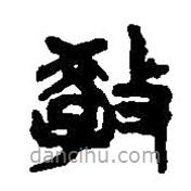 篆刻字典寫的篆書教