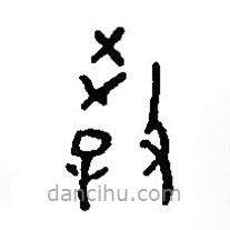 篆刻字典寫的篆書教