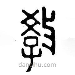 篆刻字典写的篆书教