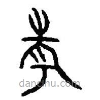 篆刻字典写的篆书考