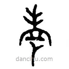 篆刻字典写的篆书考