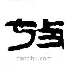 篆刻字典写的篆书考