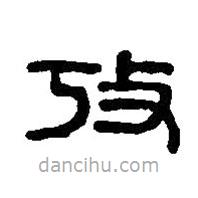 篆刻字典写的篆书考