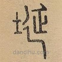 說(shuō)文廣義寫(xiě)的篆書(shū)埏