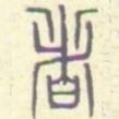 安國(guó)寫的篆書者