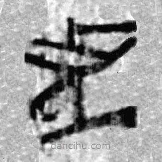 簡(jiǎn)帛寫的篆書者