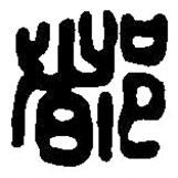 篆刻字典寫的篆書(shū)都