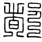 篆刻字典寫的篆書都