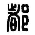 篆刻字典寫的篆書(shū)都