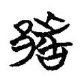 楚系簡(jiǎn)帛寫的篆書(shū)都