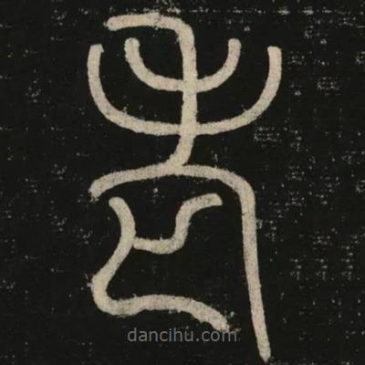 李陽(yáng)冰寫(xiě)的篆書(shū)老