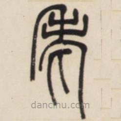 鄧石如寫(xiě)的篆書(shū)老