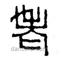 篆刻字典寫(xiě)的篆書(shū)老