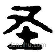 篆刻字典寫(xiě)的篆書(shū)老