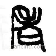 篆刻字典寫(xiě)的篆書(shū)老