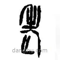 篆刻字典寫(xiě)的篆書(shū)老