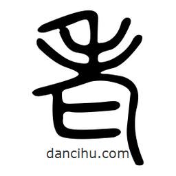 金石篆寫(xiě)的篆書(shū)老