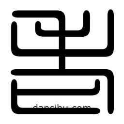 印篆寫(xiě)的篆書(shū)老