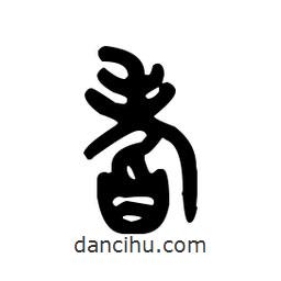 金文寫的篆書耆