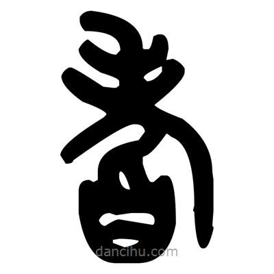 金文寫的篆書耆