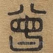 千文六書統(tǒng)要寫的篆書增