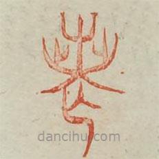 廣金石韻府寫(xiě)的篆書(shū)喪