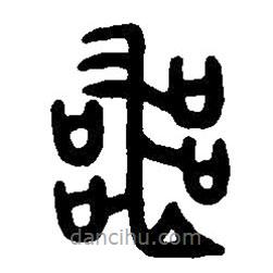篆刻字典寫(xiě)的篆書(shū)喪