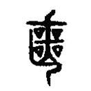 篆刻字典寫(xiě)的篆書(shū)喪