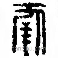 篆刻字典写的篆书幸