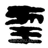 篆刻字典写的篆书幸