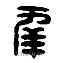 篆刻字典写的篆书幸