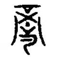 篆刻字典寫的篆書境