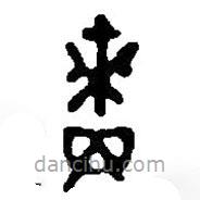 篆刻字典寫的篆書嗇