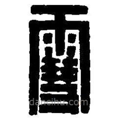 篆刻字典寫的篆書雪