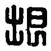 篆刻字典写的篆书垠