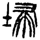 篆刻字典寫的篆書埽