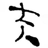 簡(jiǎn)帛寫的篆書夫