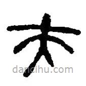 篆刻字典寫的篆書夫