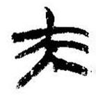 簡(jiǎn)帛寫的篆書夫