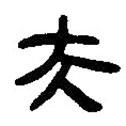 簡帛寫的篆書夫