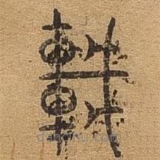 千文六書(shū)統(tǒng)要寫(xiě)的篆書(shū)輦
