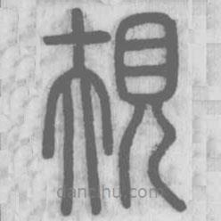 說文解字寫的篆書規(guī)
