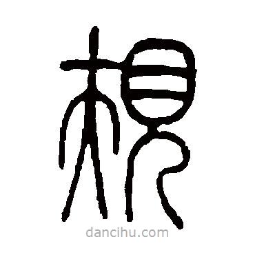 莫友芝寫的篆書規(guī)
