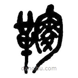 吳昌碩寫的篆書麴