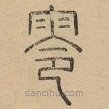 说文广义写的篆书零