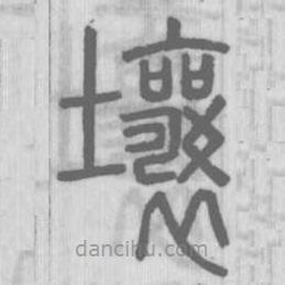 說文解字真本寫的篆書壤