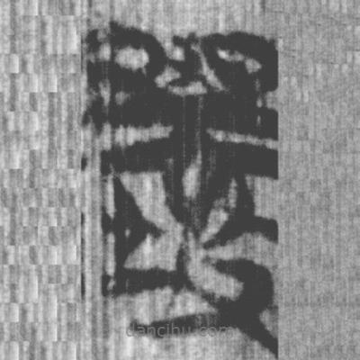 上博簡寫的篆書壤